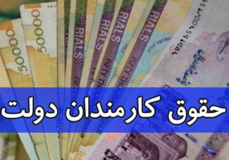 واریز حقوق اسفند کارمندان بدون تاخیر و بهصورت علیالحساب
