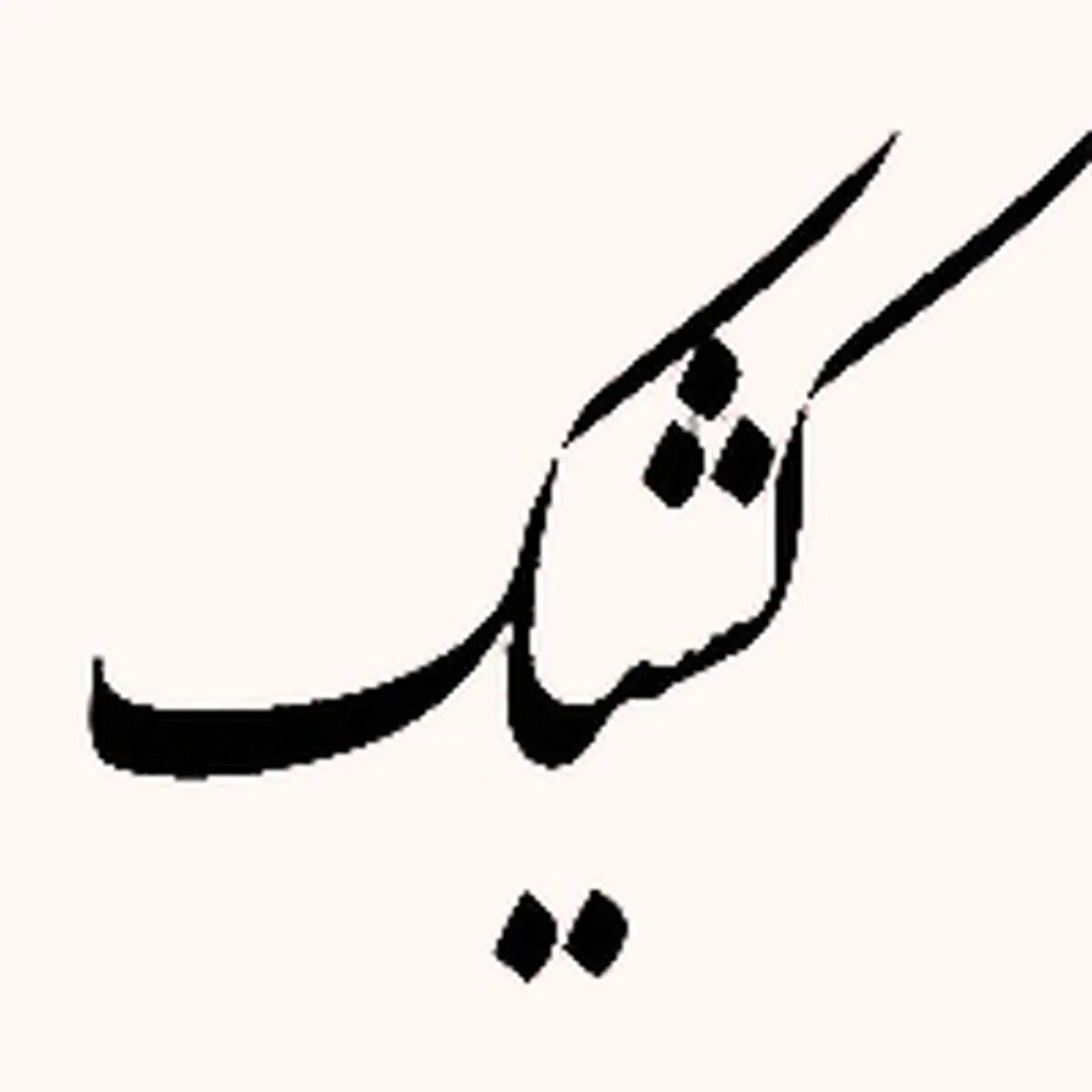 فعالیت شعب بانک‌ ملی ایران در روز پنجشنبه به صورت کشیک