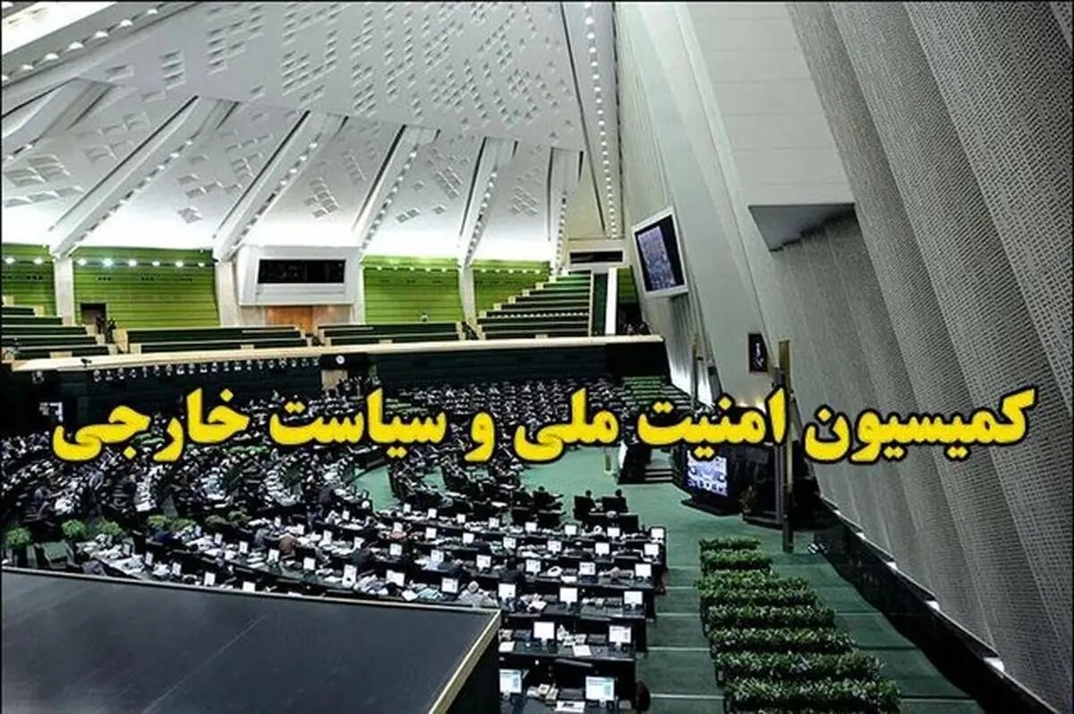 طرح‌های کمیسیون امنیت ملی برای اقدام متقابل در برابر تجاوز آمریکا و اسرائیل