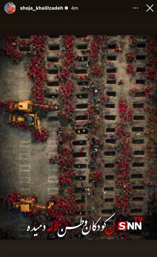 استوری شجاع خلیل‌زاده بازیکن تیم ملی فوتبال ایران به یاد شهدای بی‌گناه مینابی در تجاوز آمریکا و صهیونیست به وطن + عکس