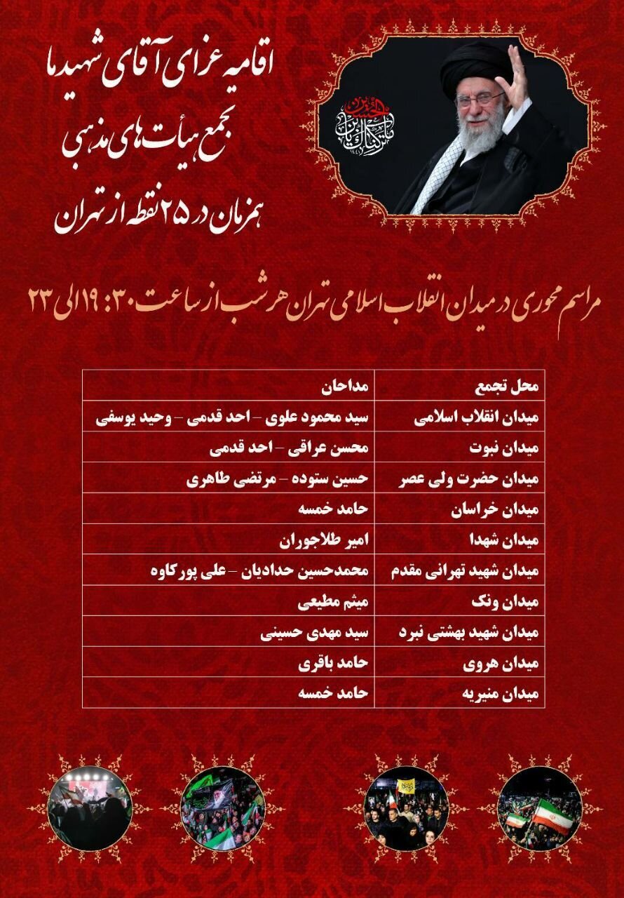 پنجمین شب از اقامه عزای رهبر انقلاب در تهران کجا برگزار خواهد شد؟