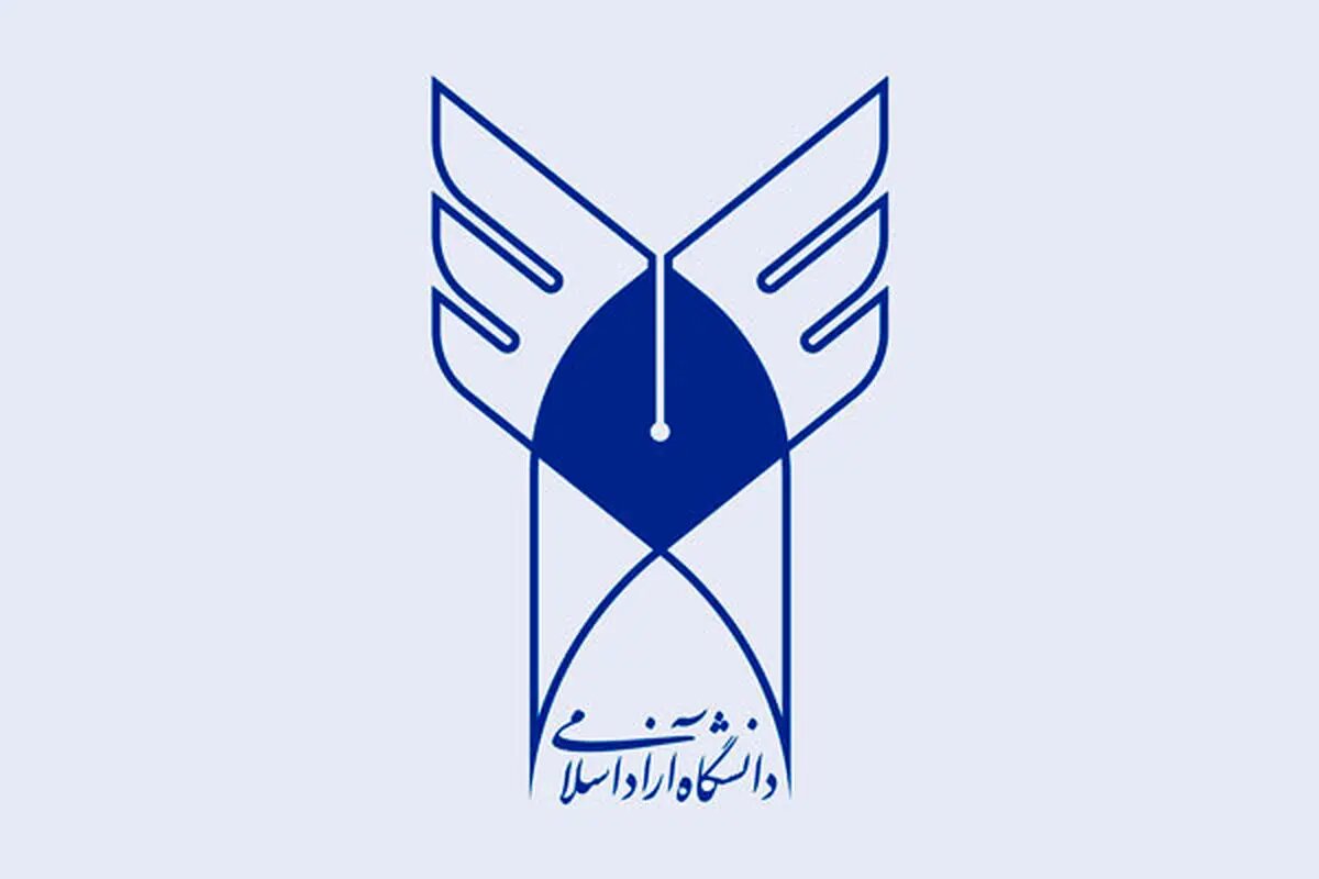اعلام برنامه زمانبندی حذف و اضافه نیمسال دوم دانشگاه آزاد اسلامی