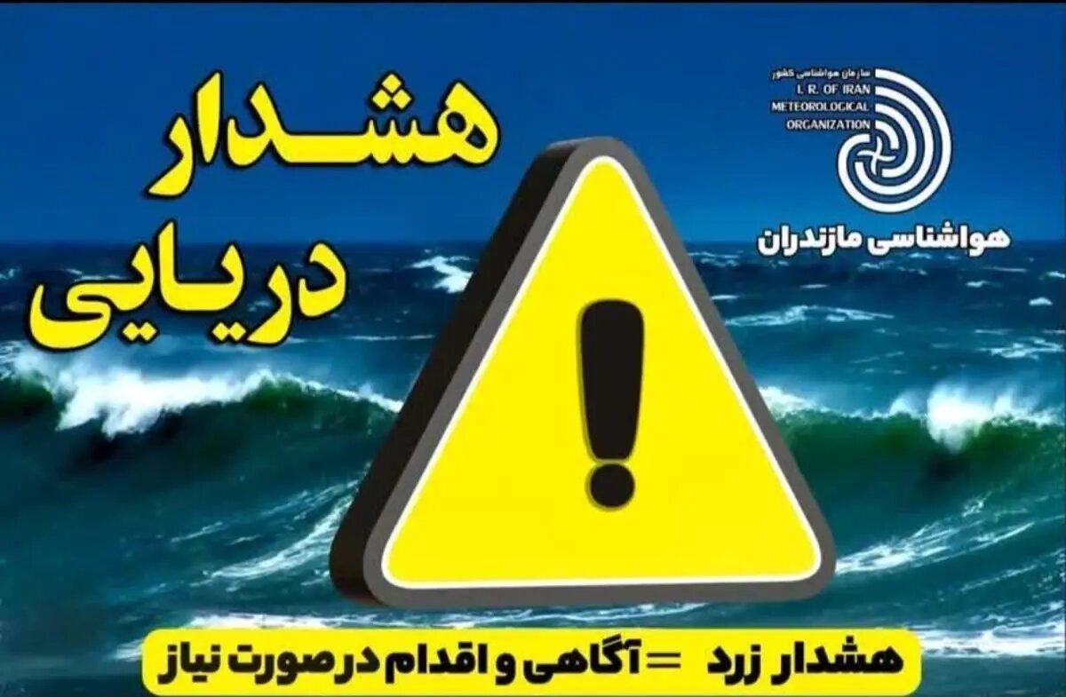 خیزش موج‌های ۲ متری در خزر؛ ورود گردشگران و صیادان به دریا ممنوع