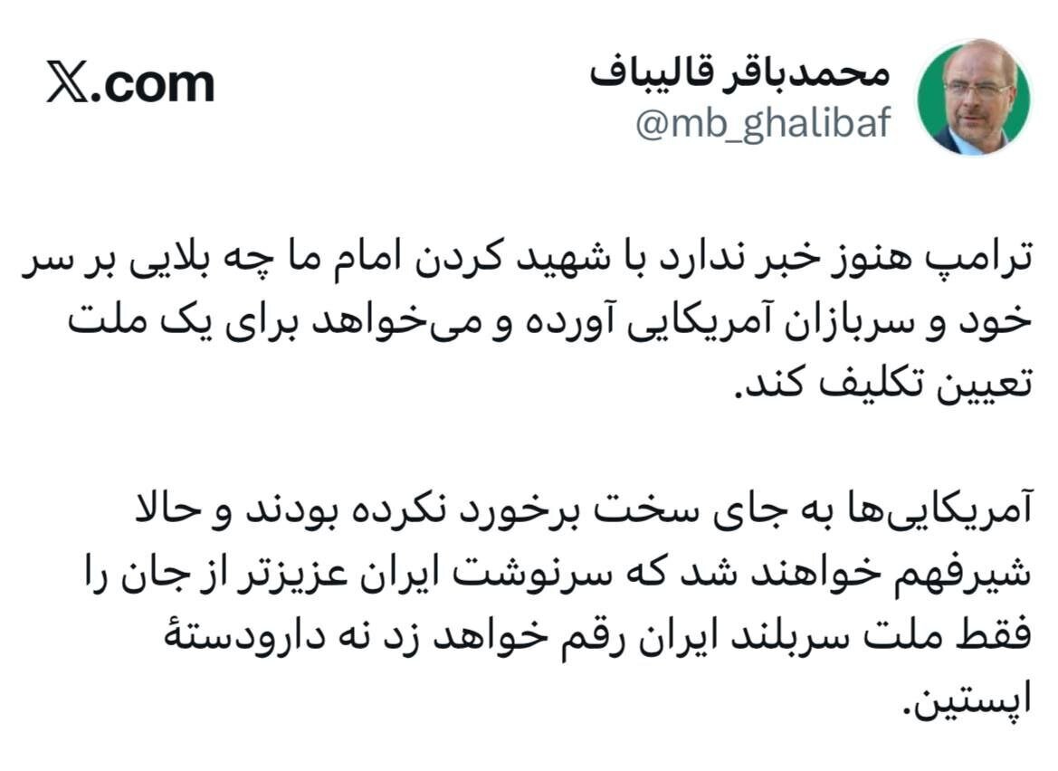 واکنش قالیباف به گزافه‌گویی‌های ترامپ: سرنوشت ایران را فقط ملت سربلند ایران رقم خواهد زد نه دارودستهٔ اپستین + عکس
