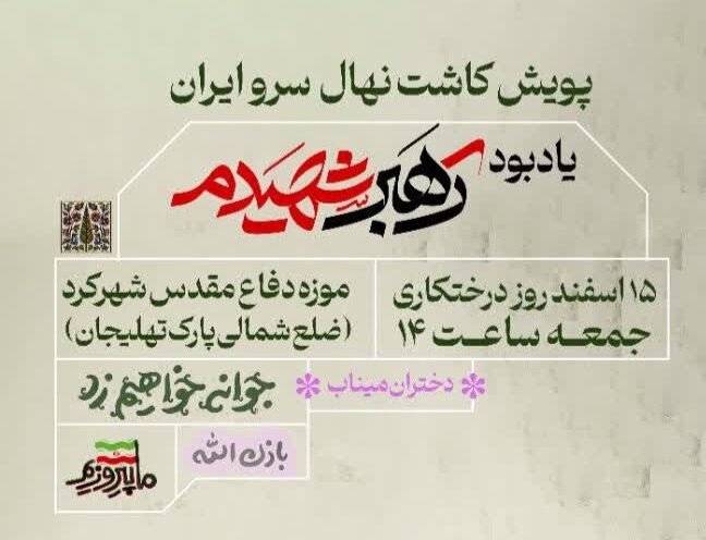 مردم چهارمحال و بختیاری فردا به یاد رهبرشان درخت می‌کارند