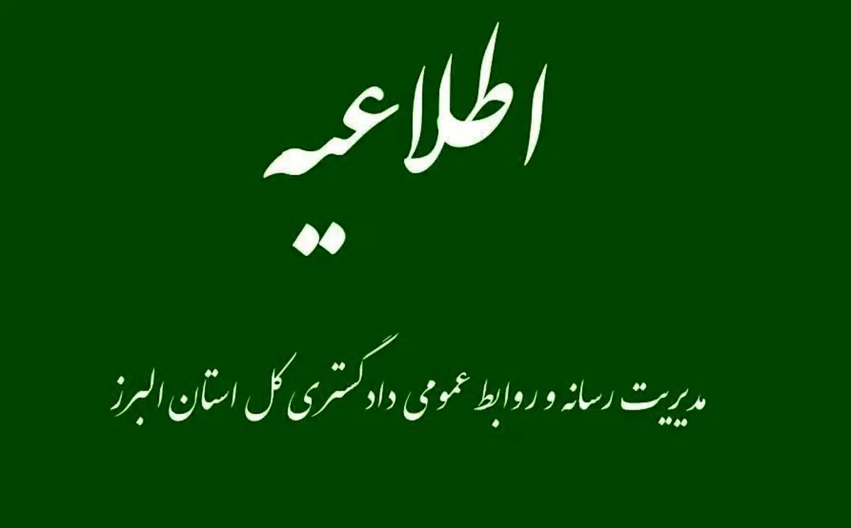اطلاعیه دادگستری کل البرز در خصوص نحوه خدمات رسانی قضایی در ایام اخیر