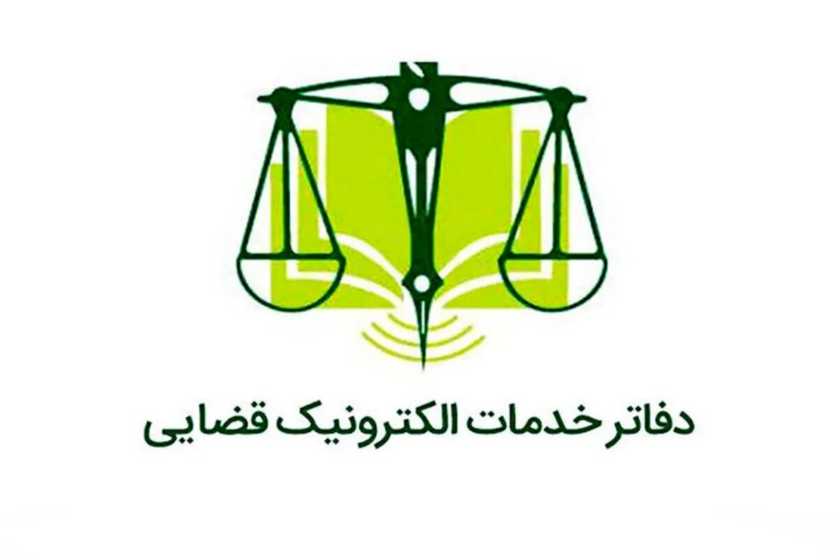 فعالیت همه دفاتر خدمات الکترونیک قضایی از فردا