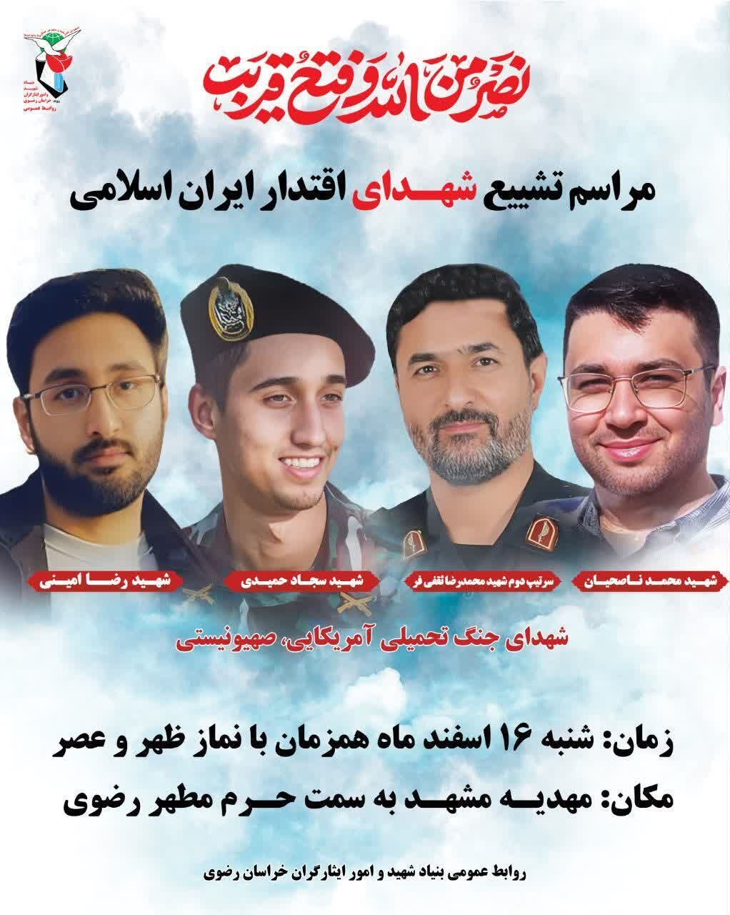 برگزاری مراسم تشیع چهار شهید جنگ تحمیلی آمریکایی-صهیونی در مشهد و تربت حیدریه