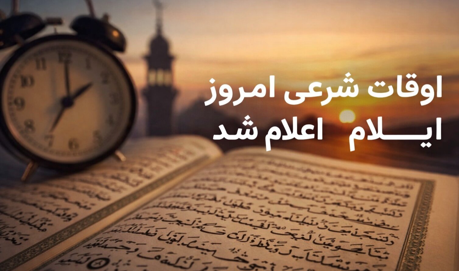 اعلام اوقات شرعی ۱۷ رمضان در ایلام