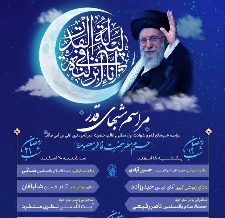 اعلام برنامه مراسم احیای شب‌های قدر در حرم مطهر حضرت معصومه(س)