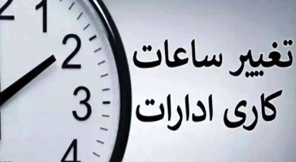 فعالیت ادارات روز ۱۸ اسفند از ساعت ۱۰ آغاز می‌شود