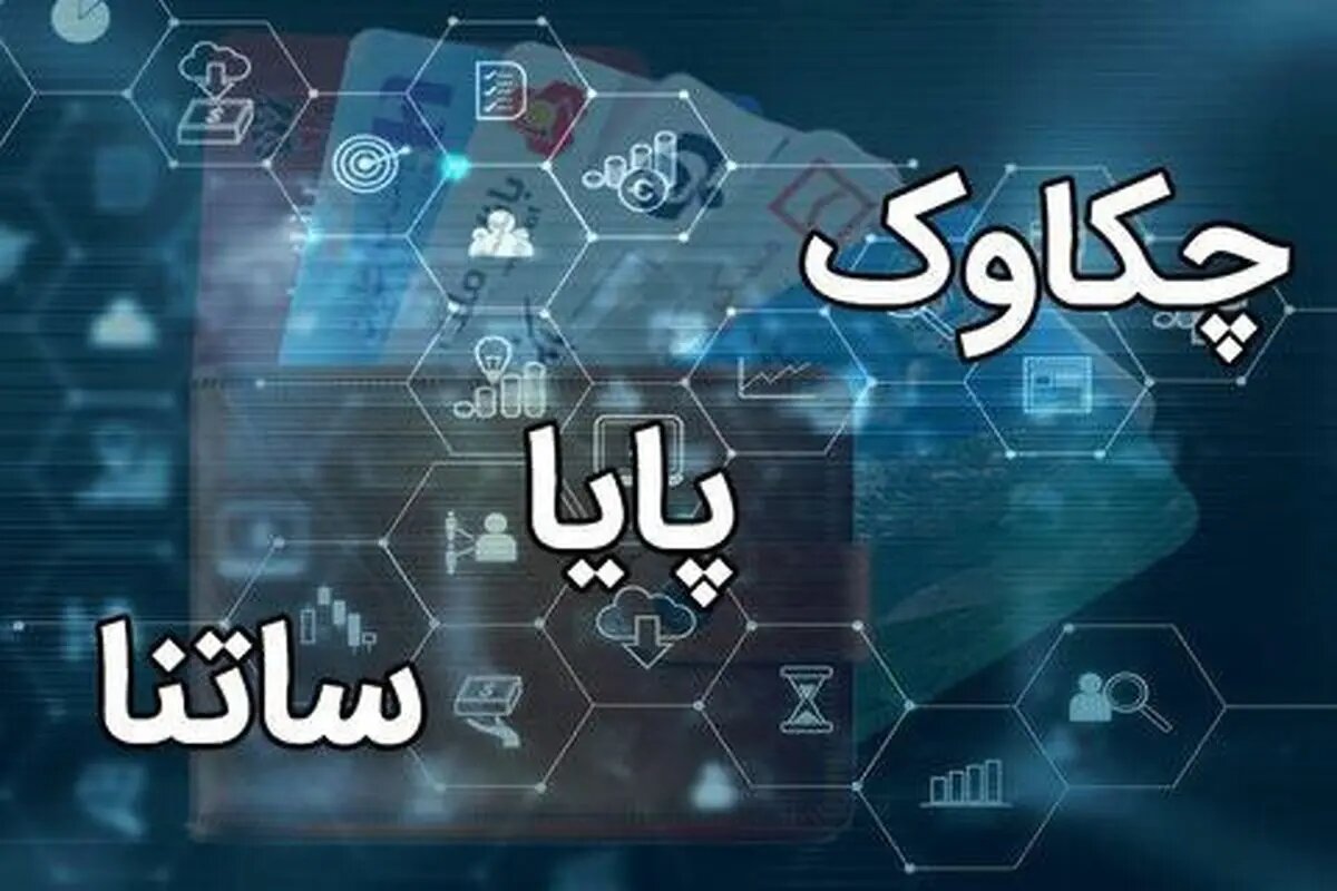 فعالیت سامانههای ساتنا و چکاوک در ساعات کاری اعلام شد