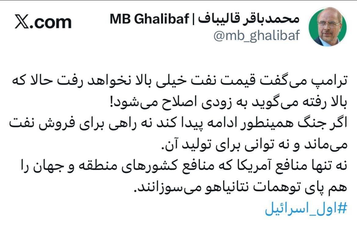 قالیباف: با ادامه جنگ، نه راهی برای فروش نفت می‌ماند و نه توانی برای تولید آن