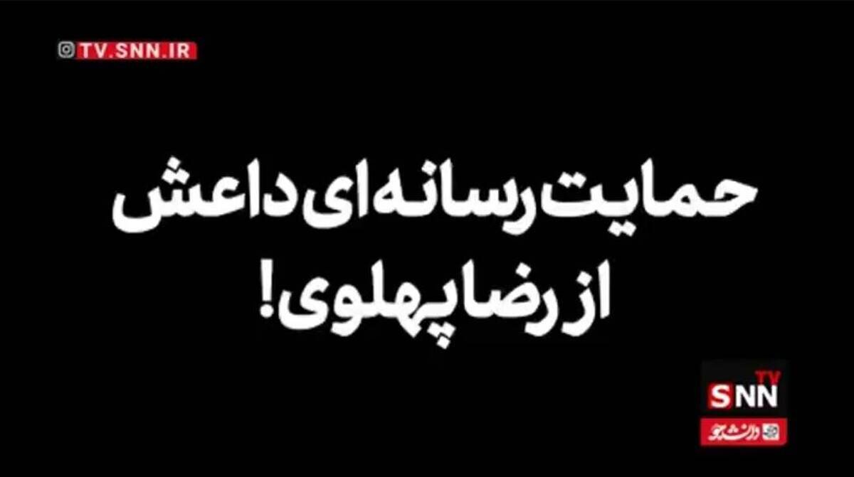 حمایت رسانه‌ای داعش از رضا پهلوی +فیلم