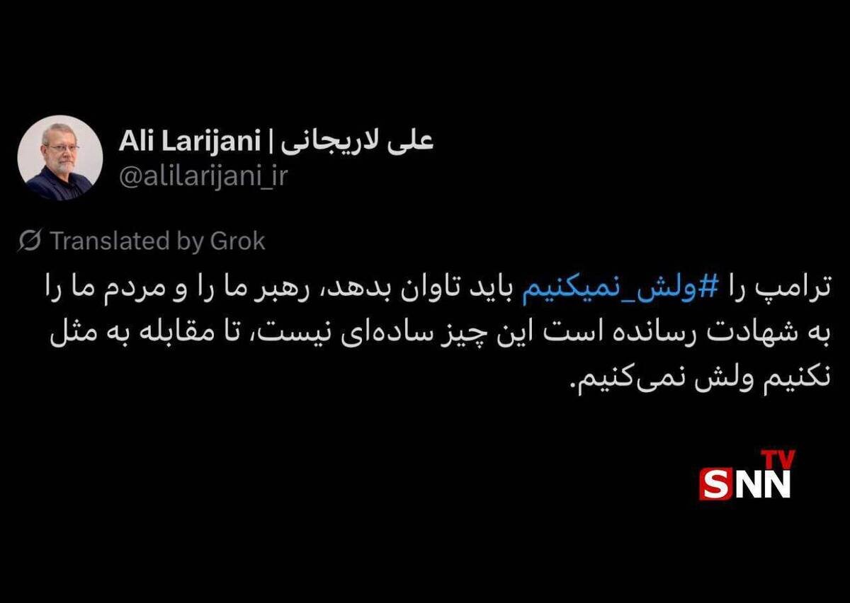 علی لاریجانی: ‏ترامپ را ⁧ ول نمی‌کنیم،⁩ باید تاوان بدهد
