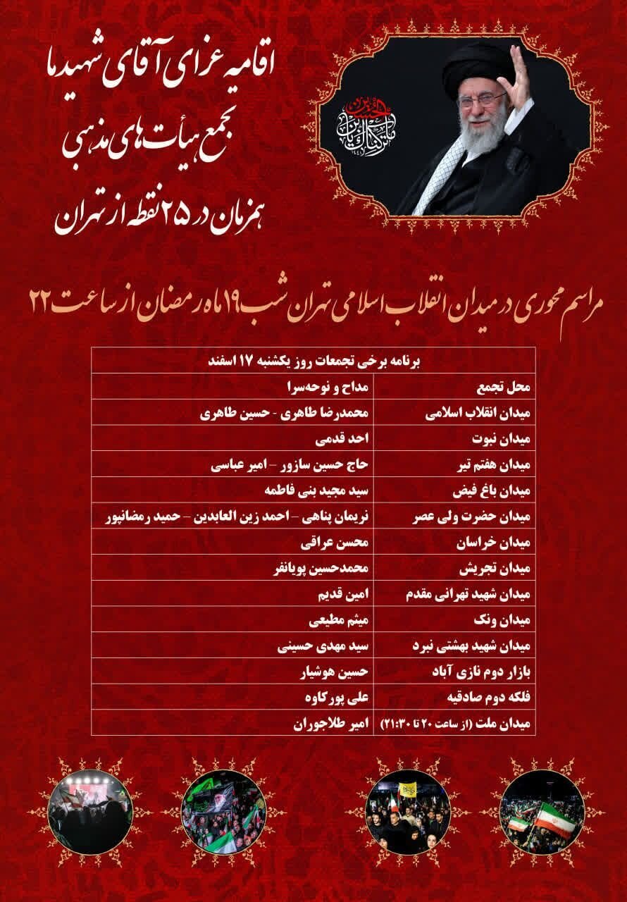 احیای نخستین شب قدر و هشتمین شب از اقامه عزای حضرت آیت الله امام شهید خامنهای در تهران کجا برگزار میشود؟