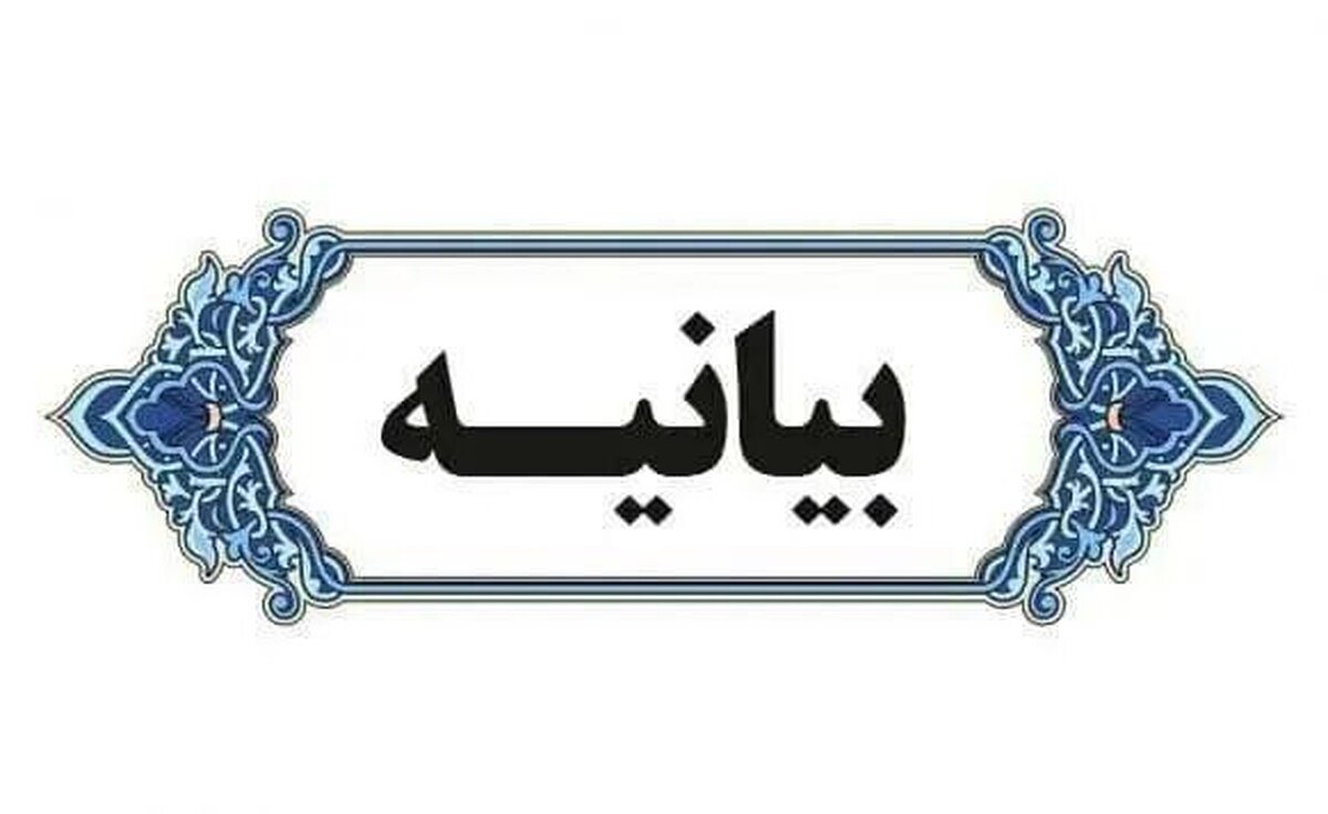 بیانیه وزیر فرهنگ درباره انتخاب رهبر جدید ایران اسلامی