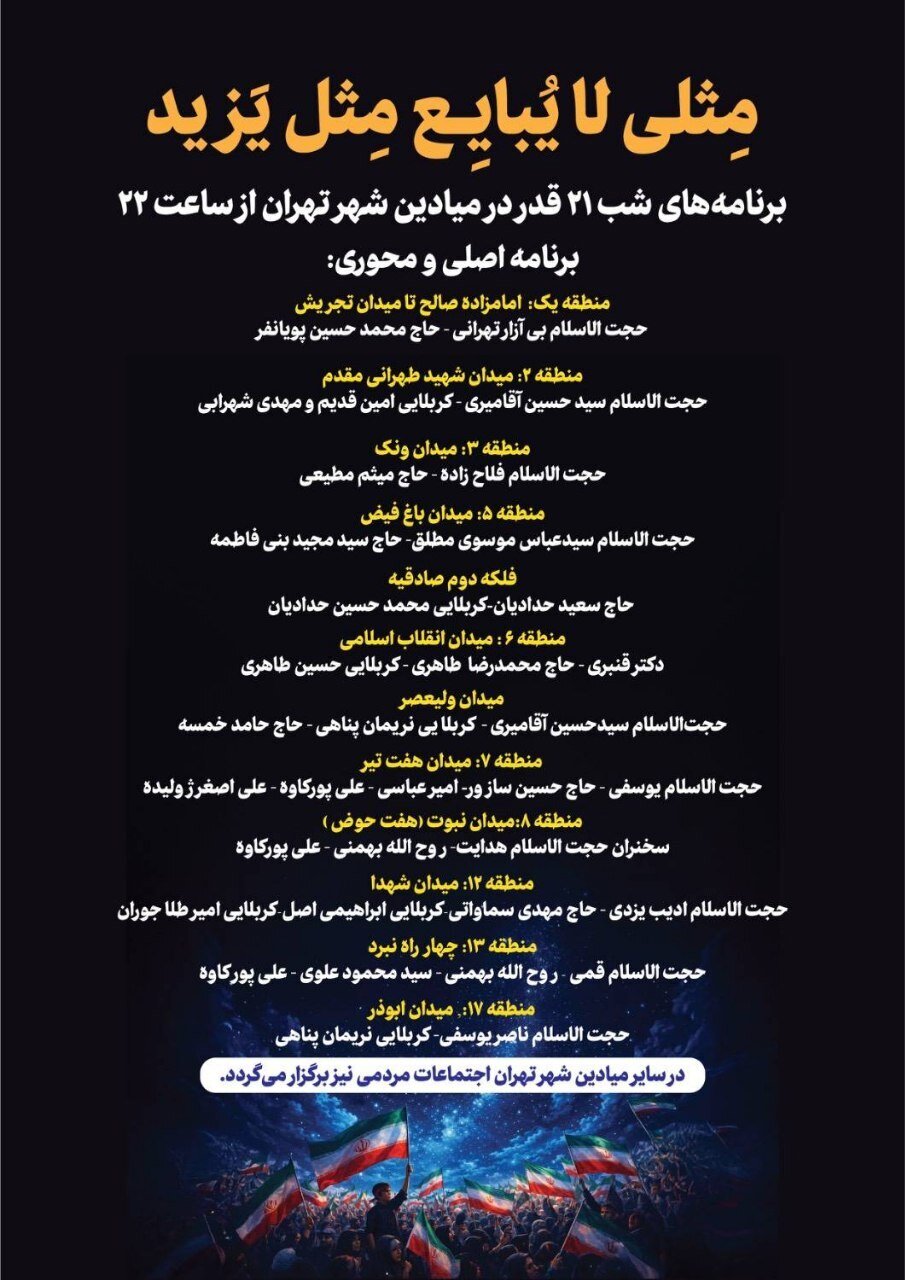 برنامه‌های شب ۲۱ قدر در میادین شهر تهران اعلام شد