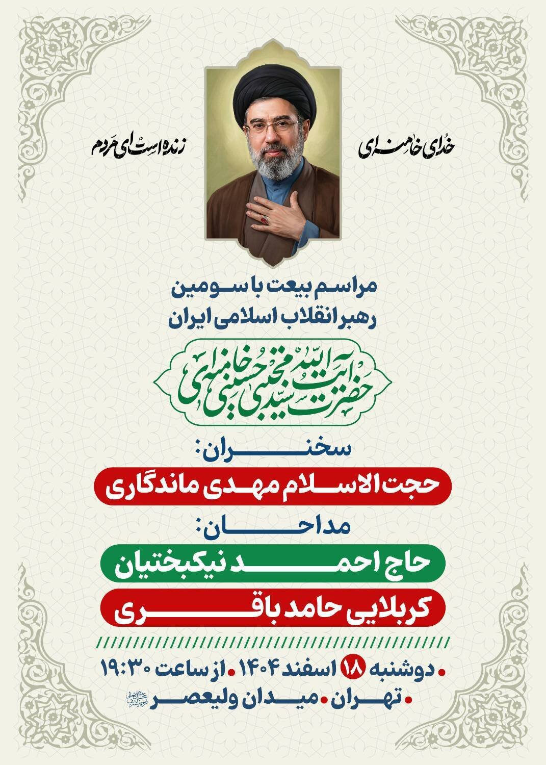 مراسم بیعت با سومین رهبر انقلاب اسلامی ایران در ادامه شب‌های همبستگی میدان ولیعصر (عج)