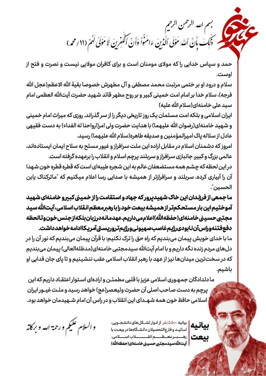 بیانیه بیش از ۵۵۰۰ نفر ادوار تشکل‌های دانشجویی، اساتید و فارغ التحصیلان دانشگاه‌ها در بیعت با رهبر انقلاب