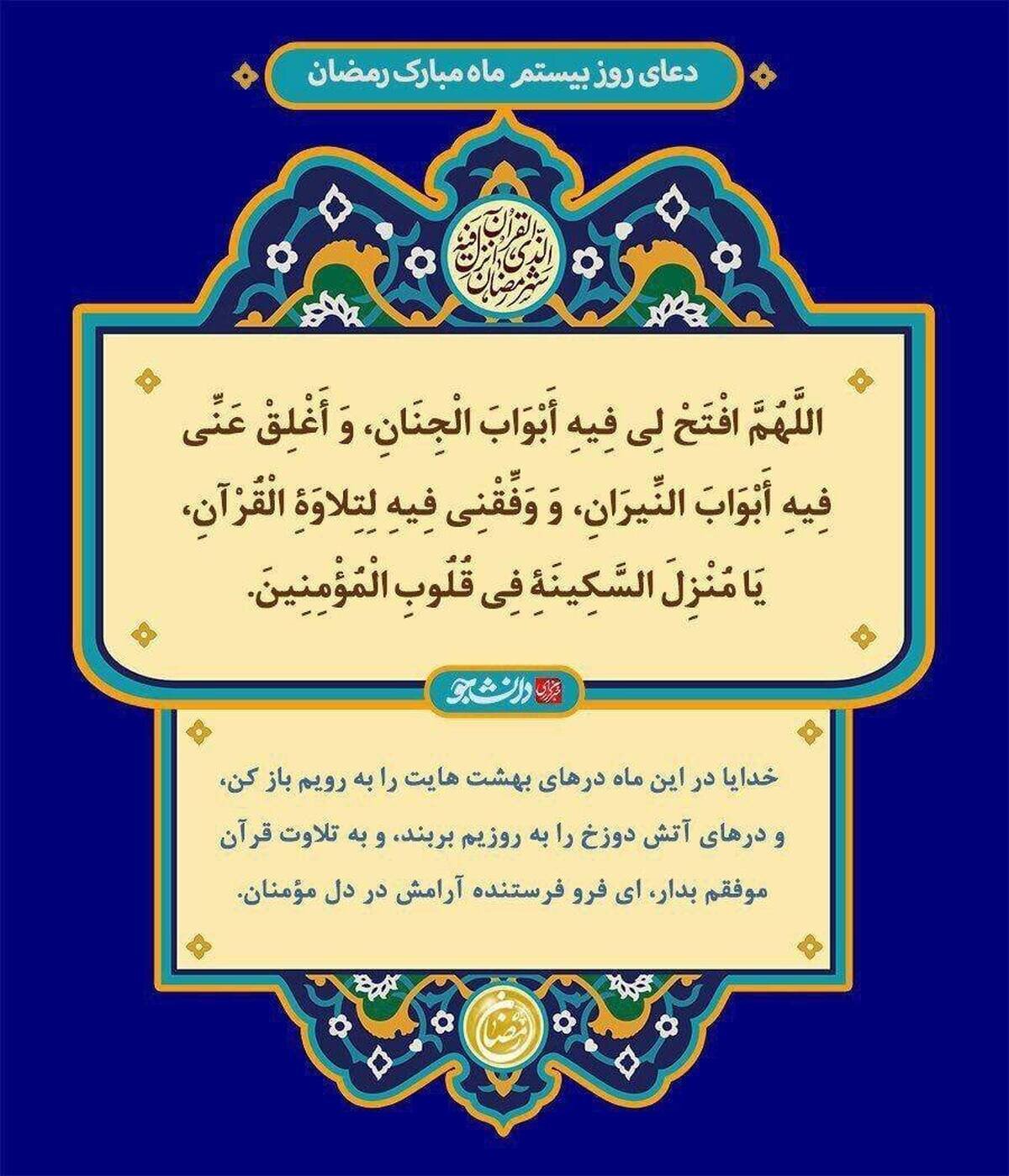 دعای روز بیستم ماه مبارک رمضان