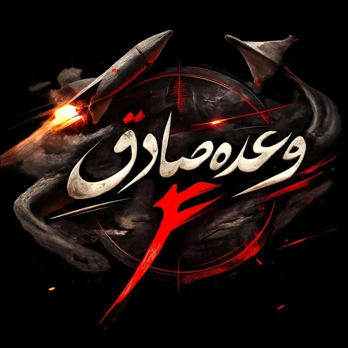 موج ۳۶ عملیات وعده صادق ۴ آغاز شد