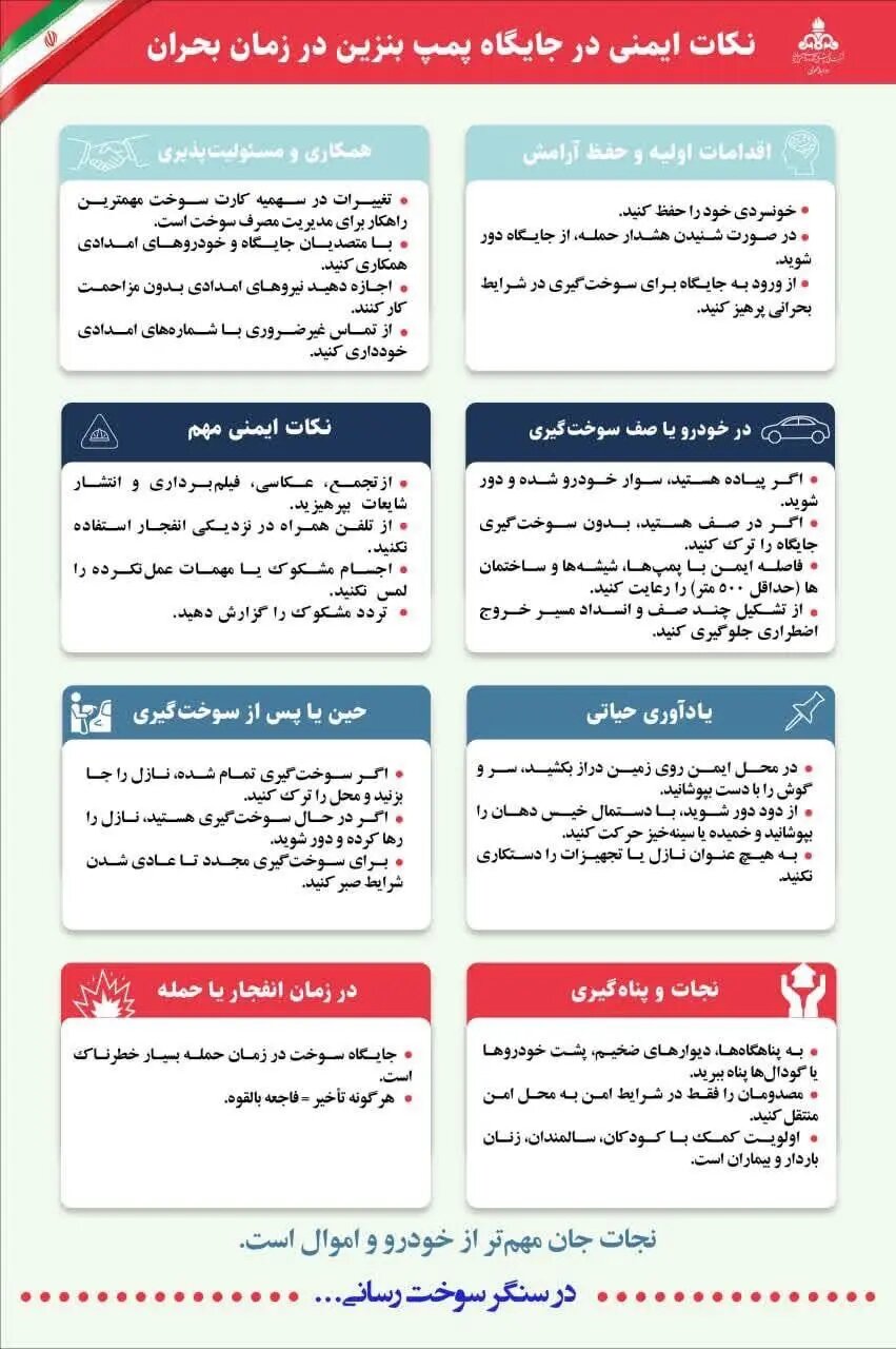 نکات ایمنی در جایگاه پمپ بنزین در زمان بحران