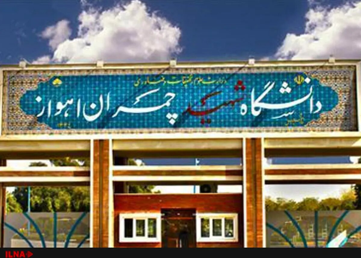 شهادت دو دانشجوی دانشگاه چمران اهواز