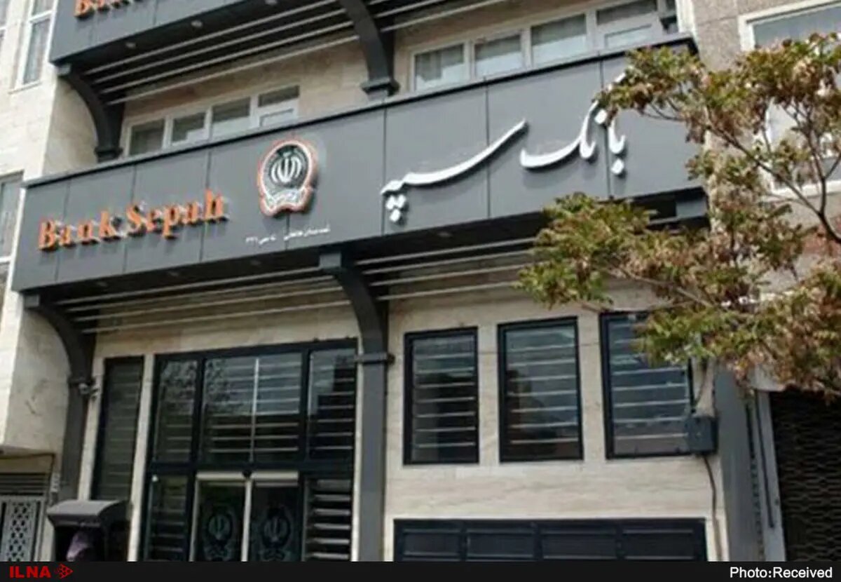 شعب کشیک بانک سپه فردا دایر هستند