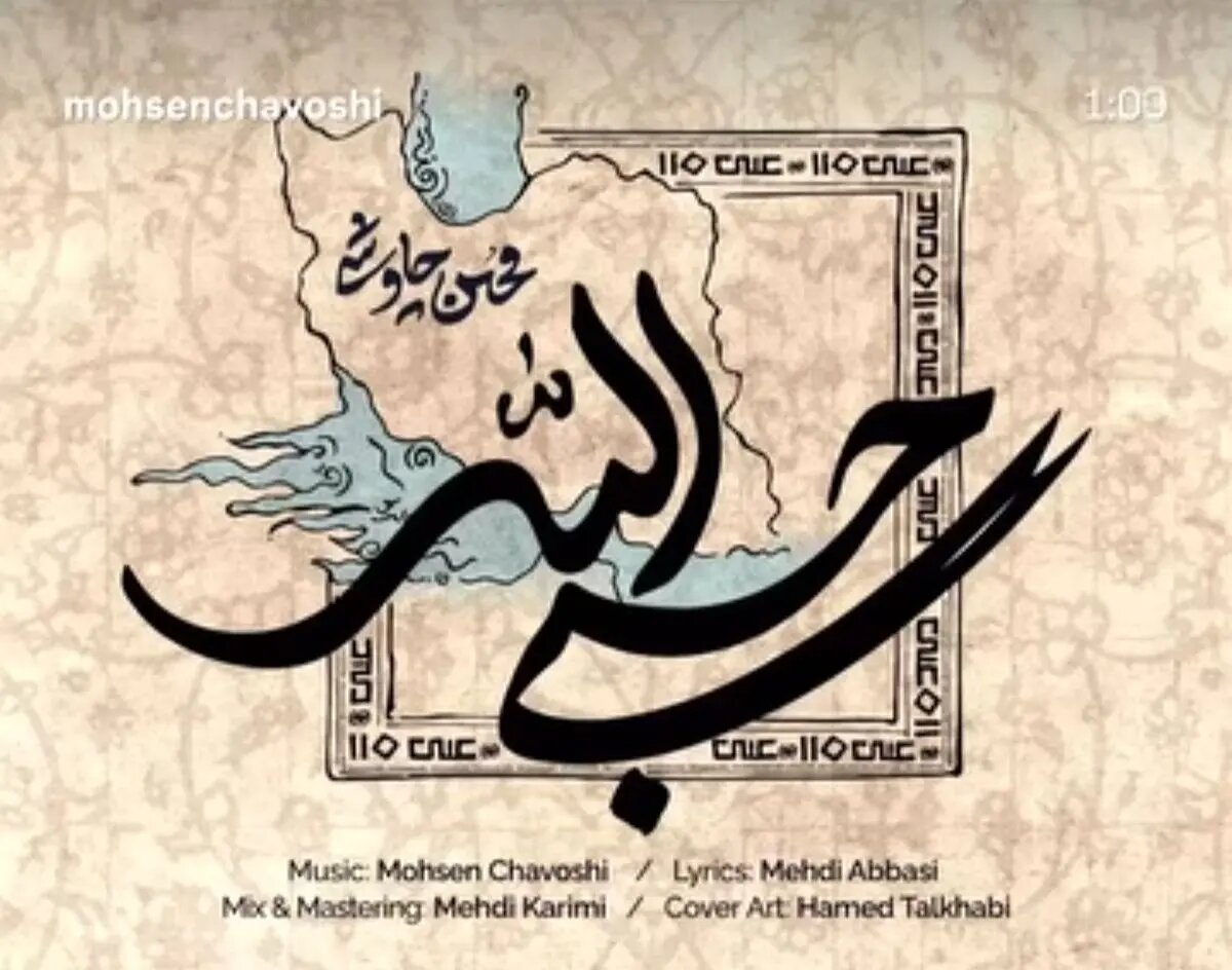 «حسبی‌الله» با صدای محسن چاوشی+صوت