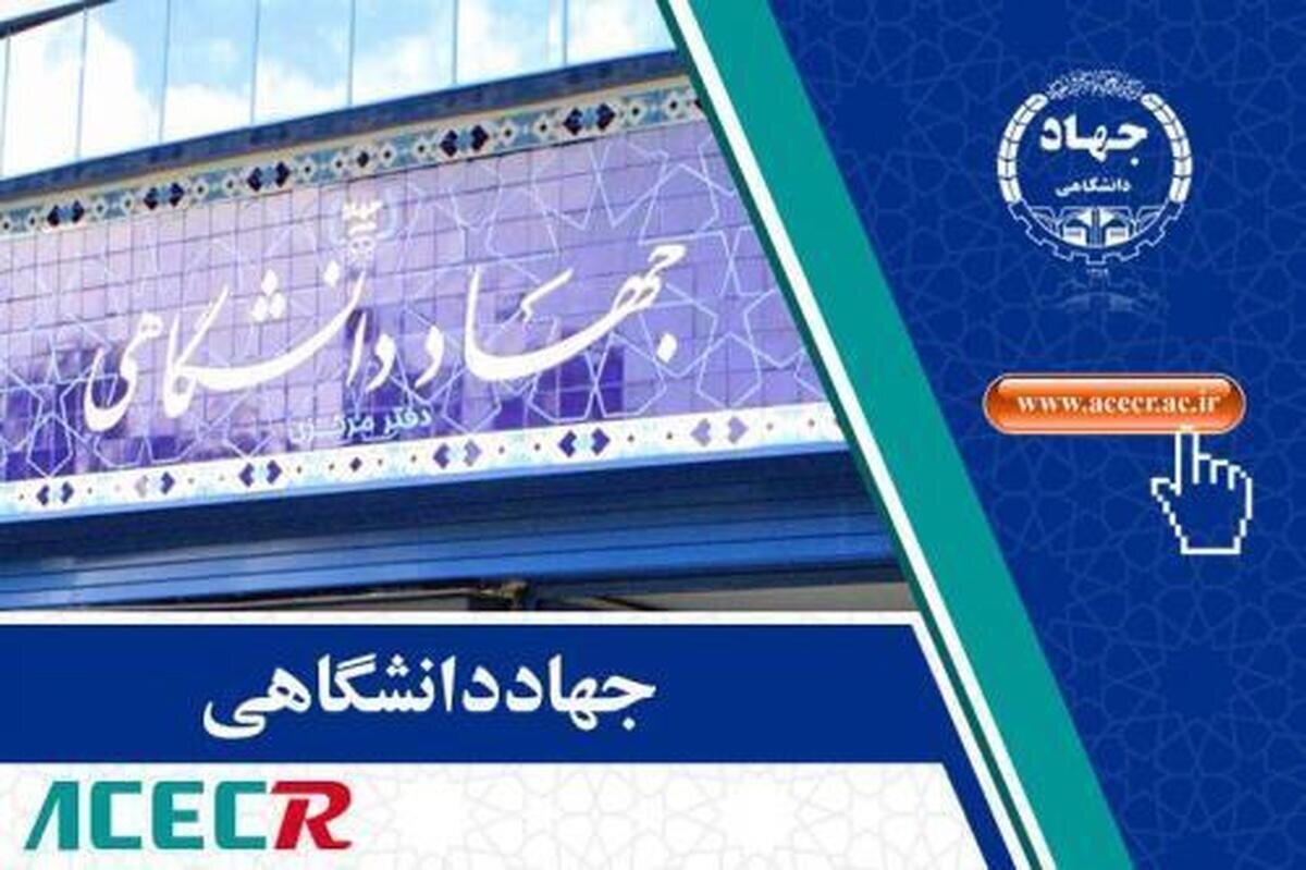 ابلاغیه رئیس جهاددانشگاهی به واحد‌های سازمانی این نهاد در سراسر کشور / به‌کارگیری حداکثری ظرفیت‌ها در استان‌ها در هماهنگی کامل و مستمر با استانداران