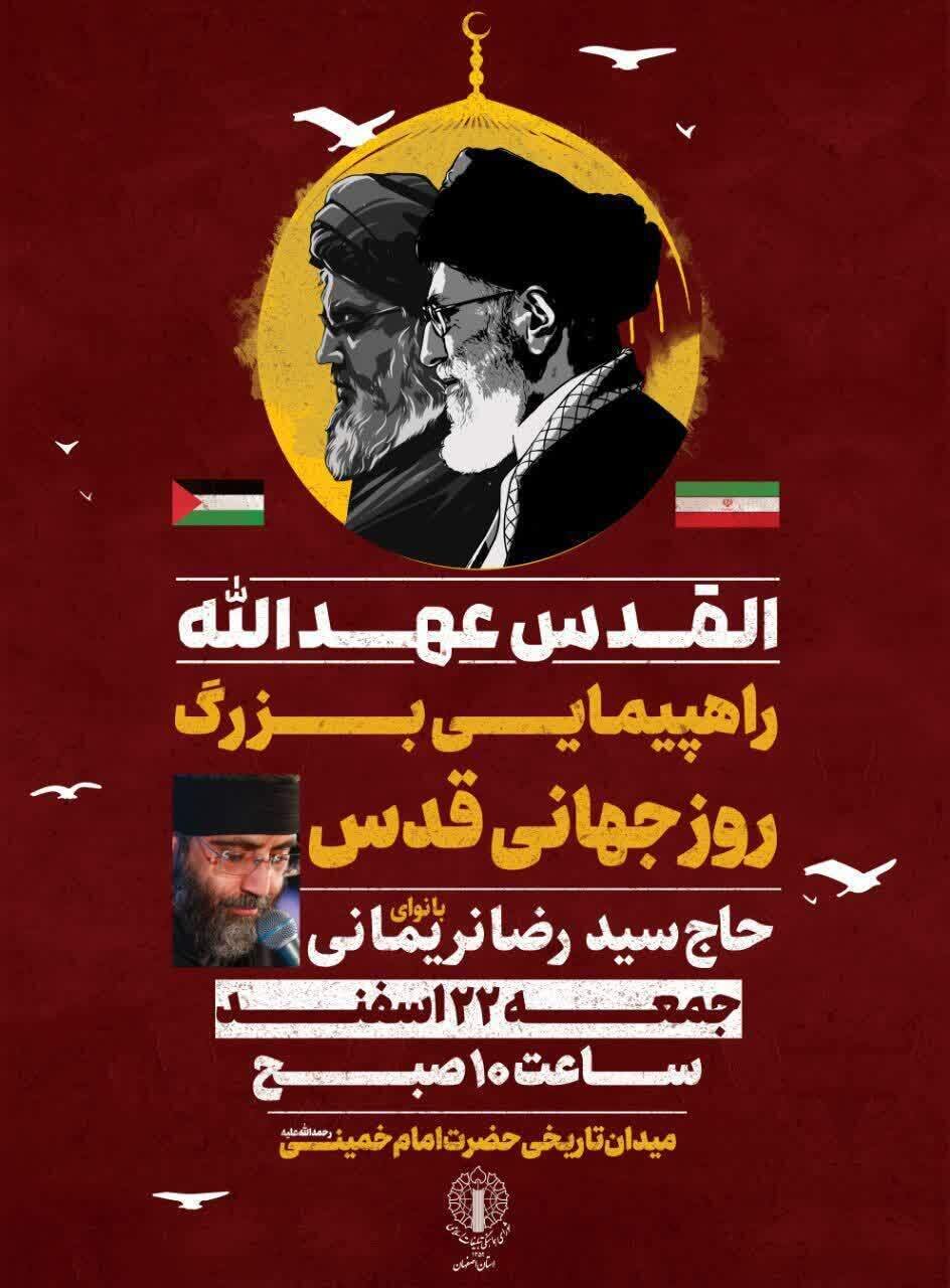 اعلام جزئیات راهپیمایی بزرگ روز جهانی قدس در اصفهان