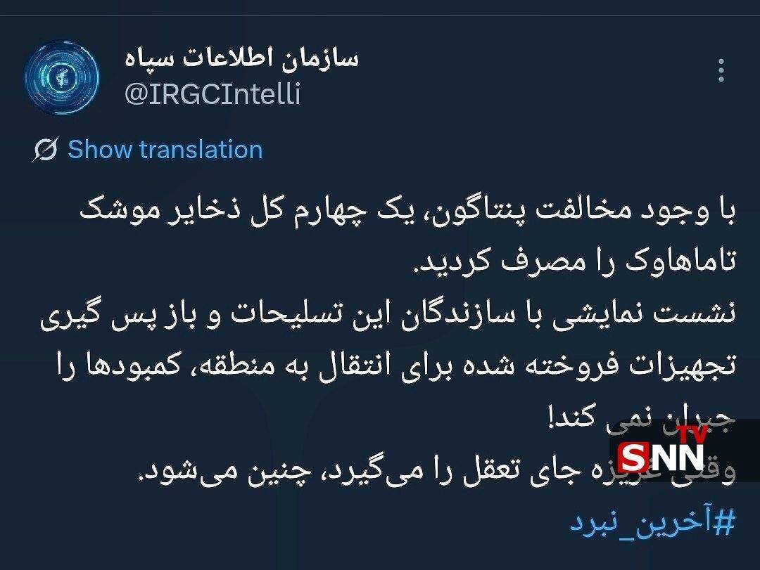 سازمان اطلاعات سپاه :از کاهش کل ذخایر موشک‌های تاماهاوک آمریکایی خبر داد