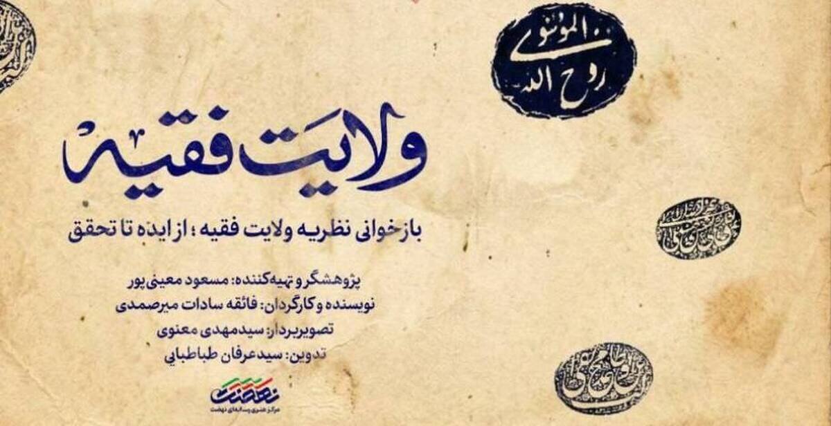 مجموعه مستند «ولایت فقیه» هر شب از شبکه مستند سیما