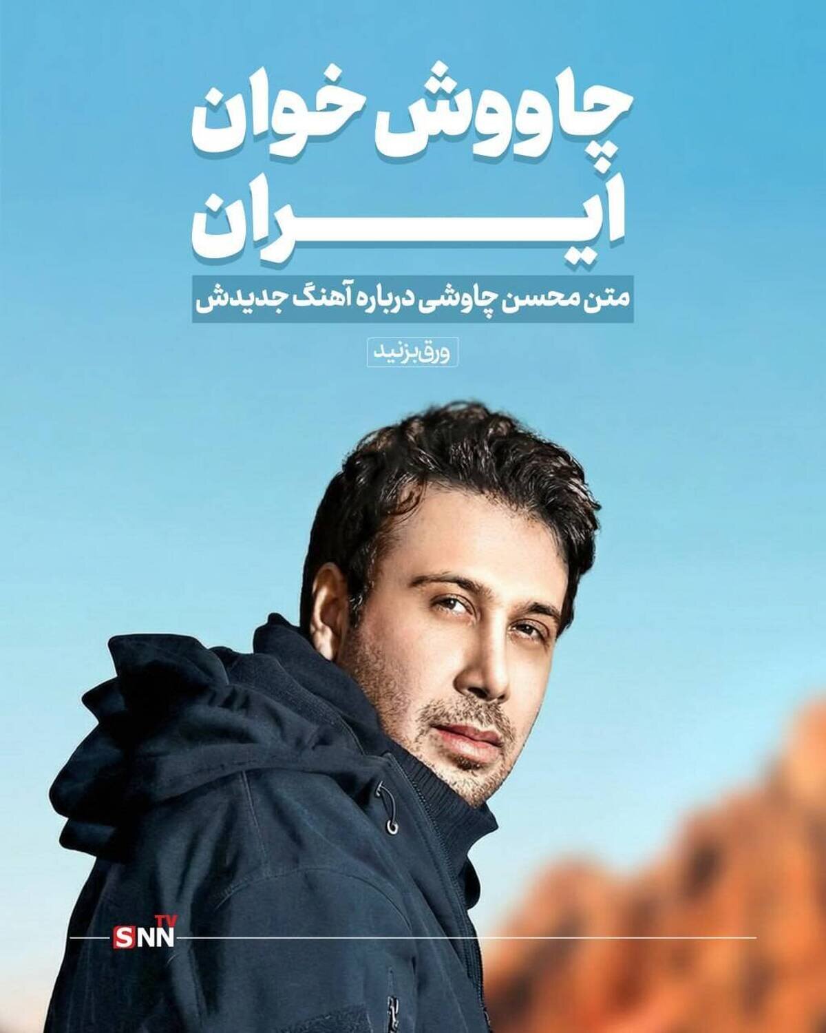 چاووش خوان ایران +تصاویر