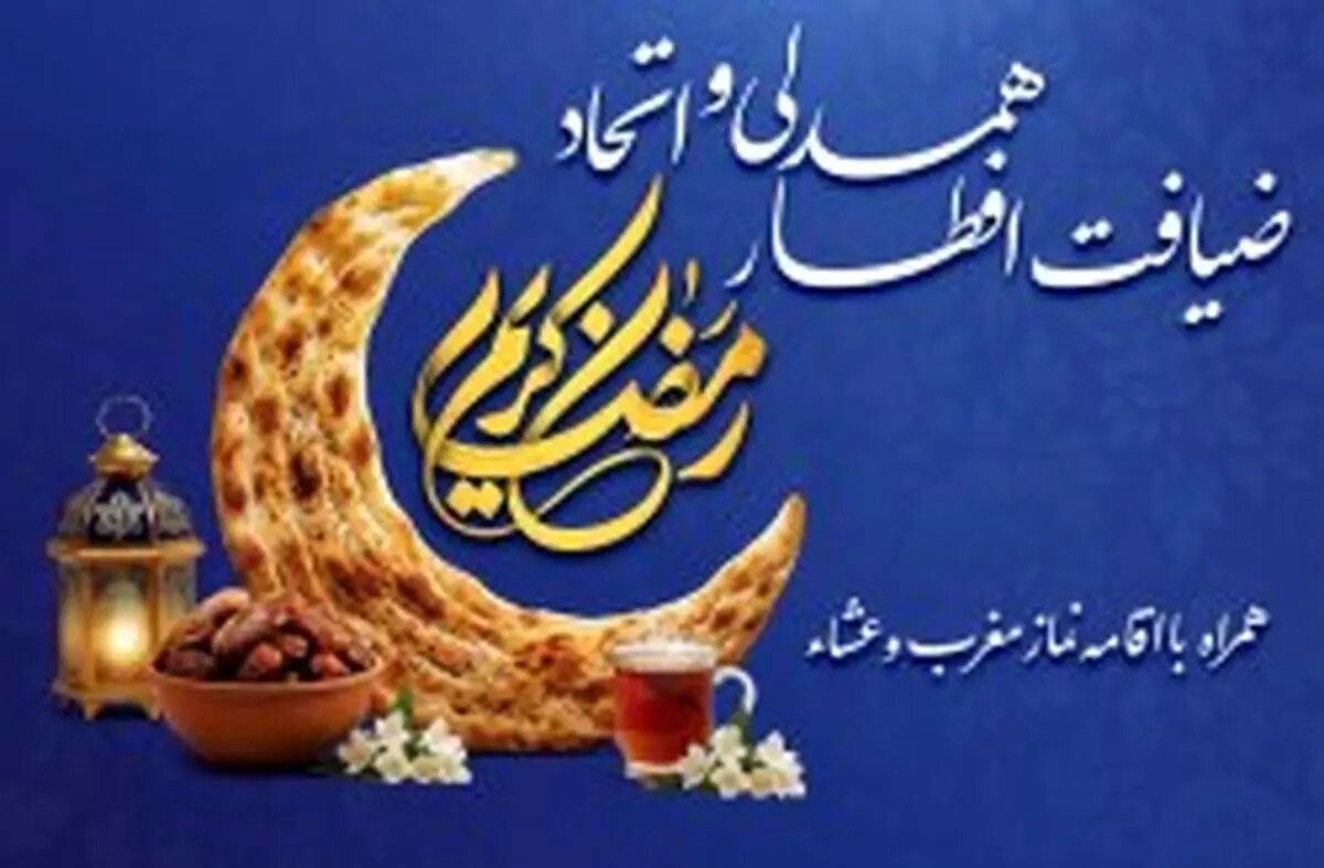 همه دعوت هستید به ضیافت افطار همدلی و اتحاد