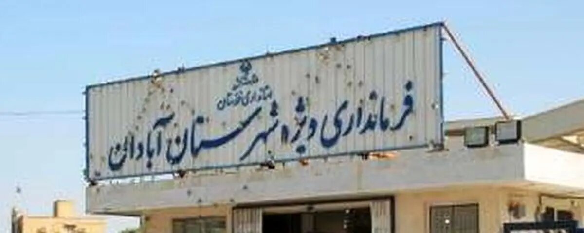 انتخاب و معرفی ۵ جان‌پناه و مکان اسکان امن در آبادان