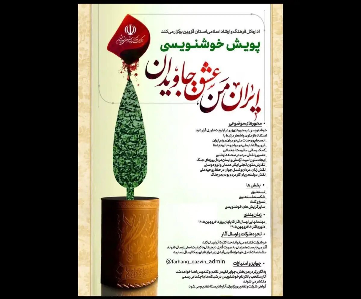 پویش خوشنویسی «ایران من عشق جاویدان» برگزار میشود+فراخوان