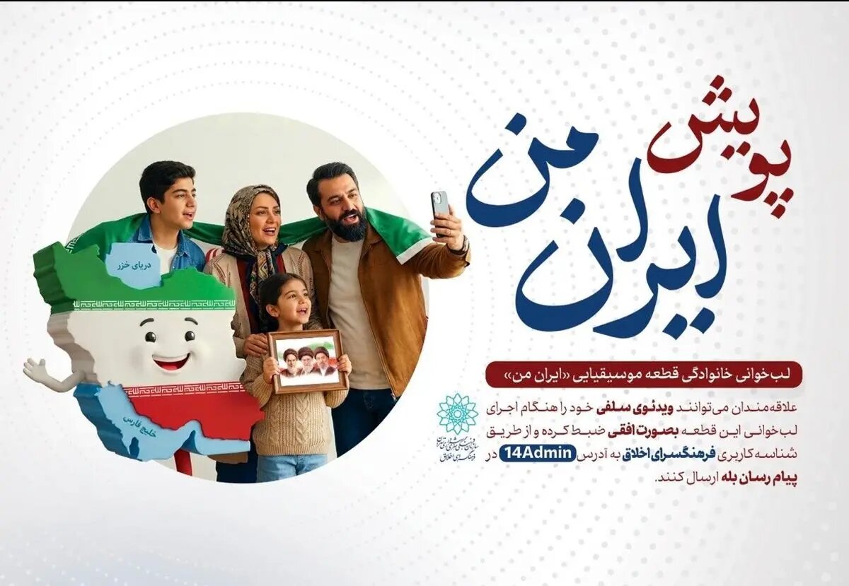 پویش فرهنگی «ایران من» برگزار میشود