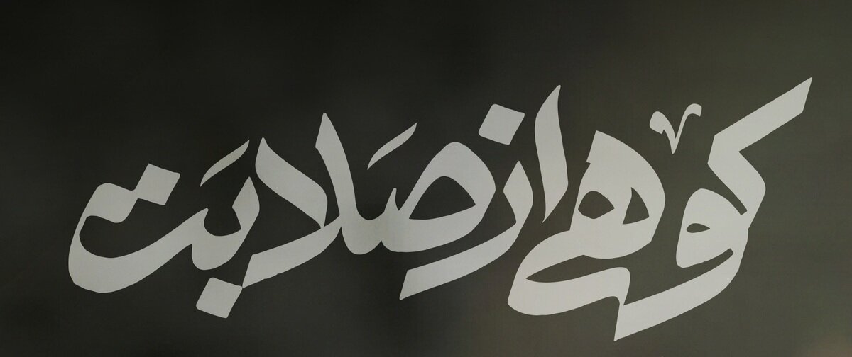کوهی از صلابت