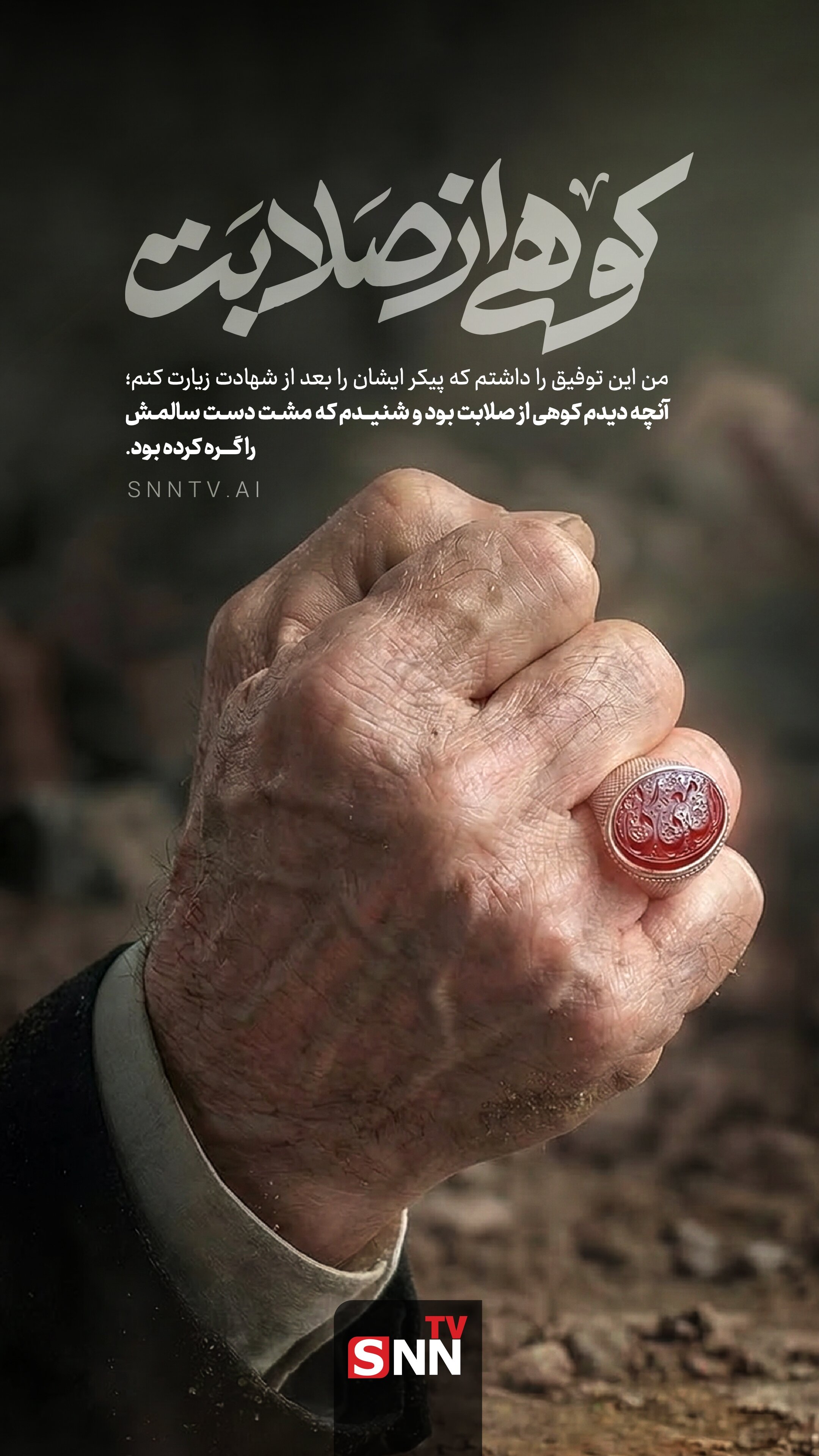 کوهی از صلابت