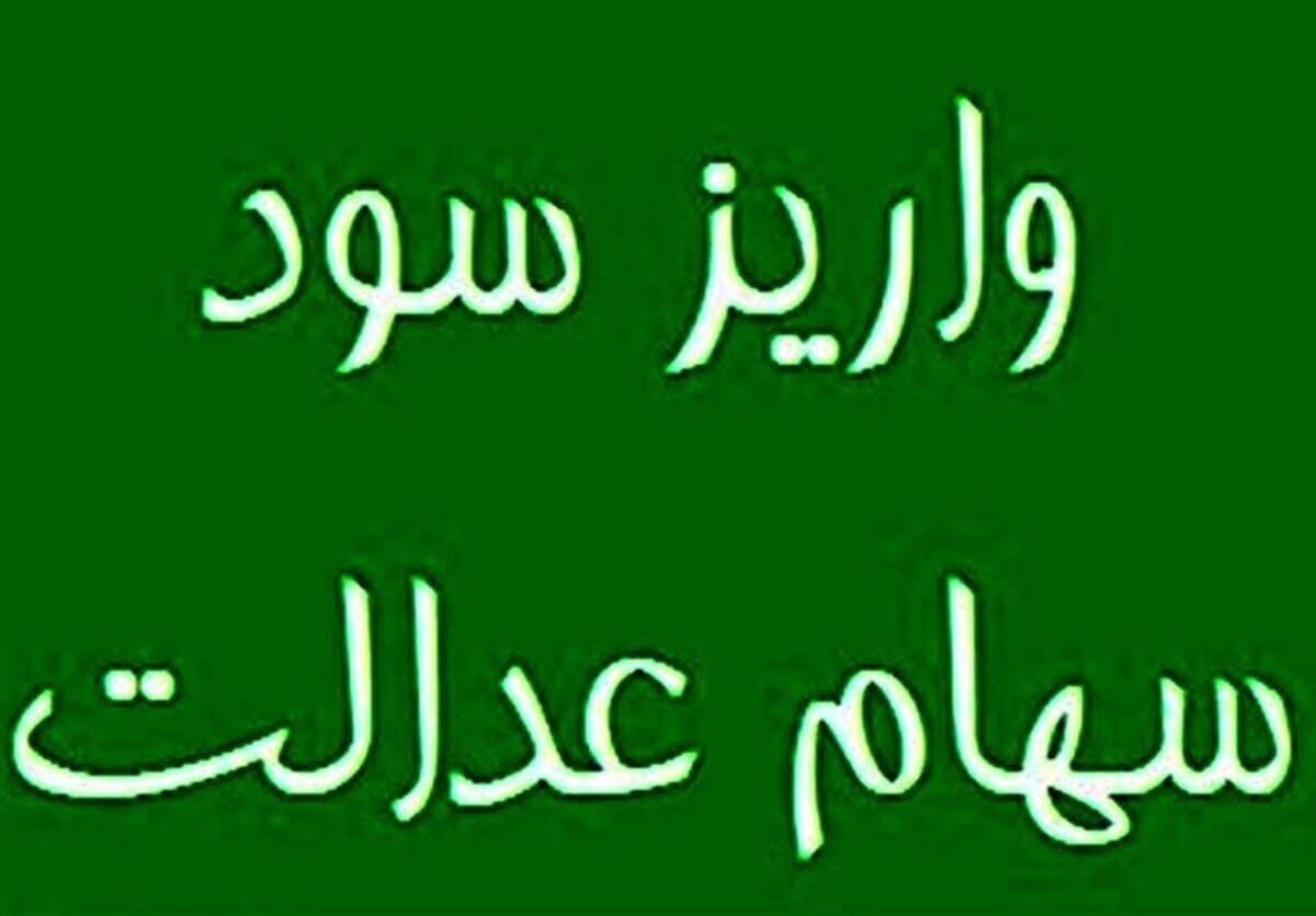 سود سهام عدالت به حساب ۴۴ میلیون نفر واریز شد