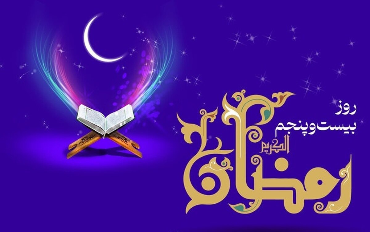 دعای روز بیست و پنجم ماه رمضان و اوقات شرعی/ صوت و شرح دعای روز