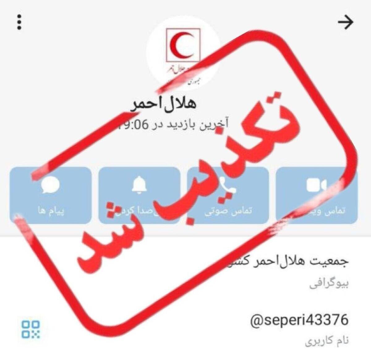 هشدار مهم: هرگونه تماس با عنوان هلال‌احمر از شبکه‌های اجتماعی و درخواست اطلاعات شخصی و بانکی جعلی است