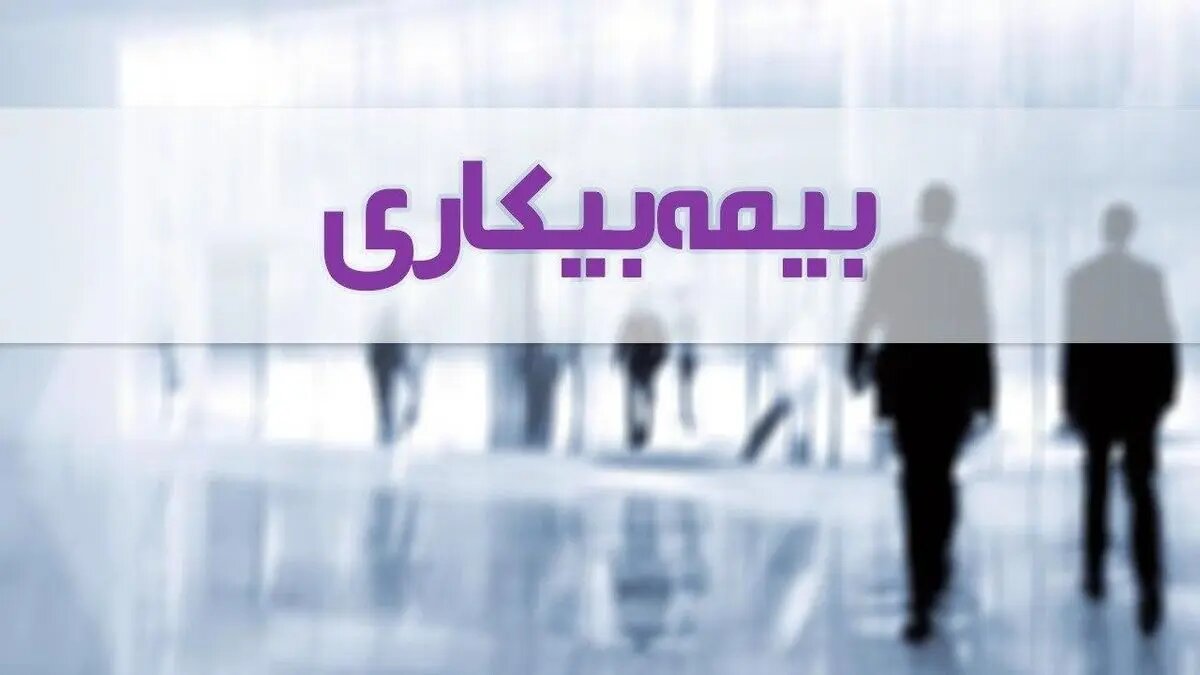 حذف فرجه ۳۰ روزه برای درخواست بیمه بیکاری