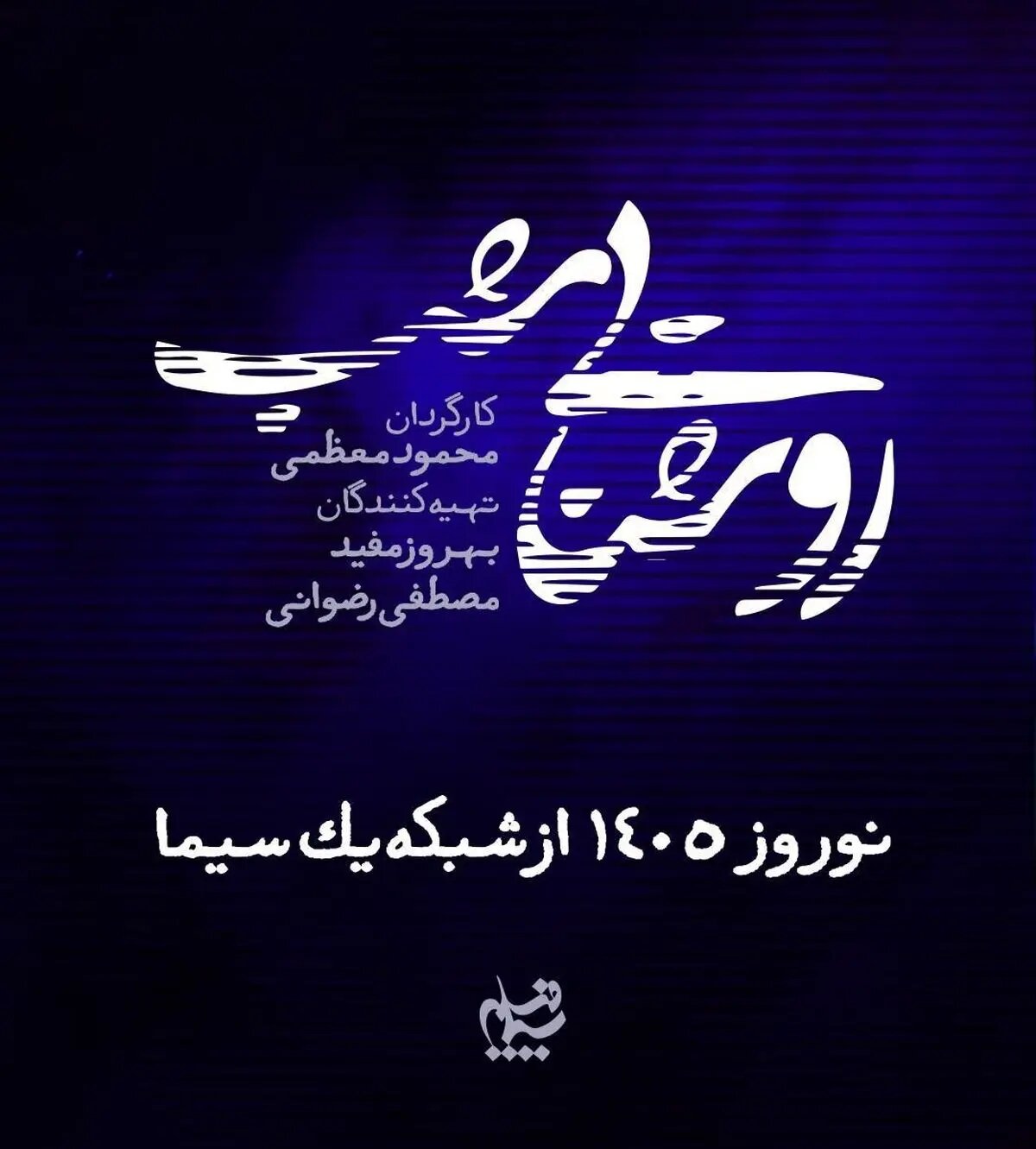 روایت پرونده‌های واقعی در سریال نوروزی «روشنایی شب»