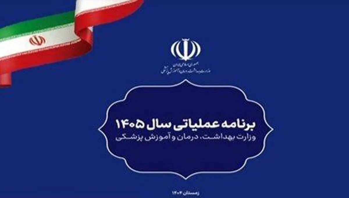 ابلاغ برنامه عملیاتی سال ۱۴۰۵ وزارت بهداشت به دانشگاه های علوم پزشکی