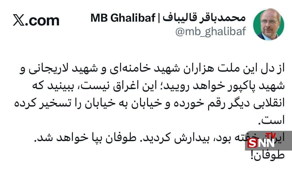 قالیباف: ایران خفته بود، بیدارش کردید. طوفان بپا خواهد شد + عکس