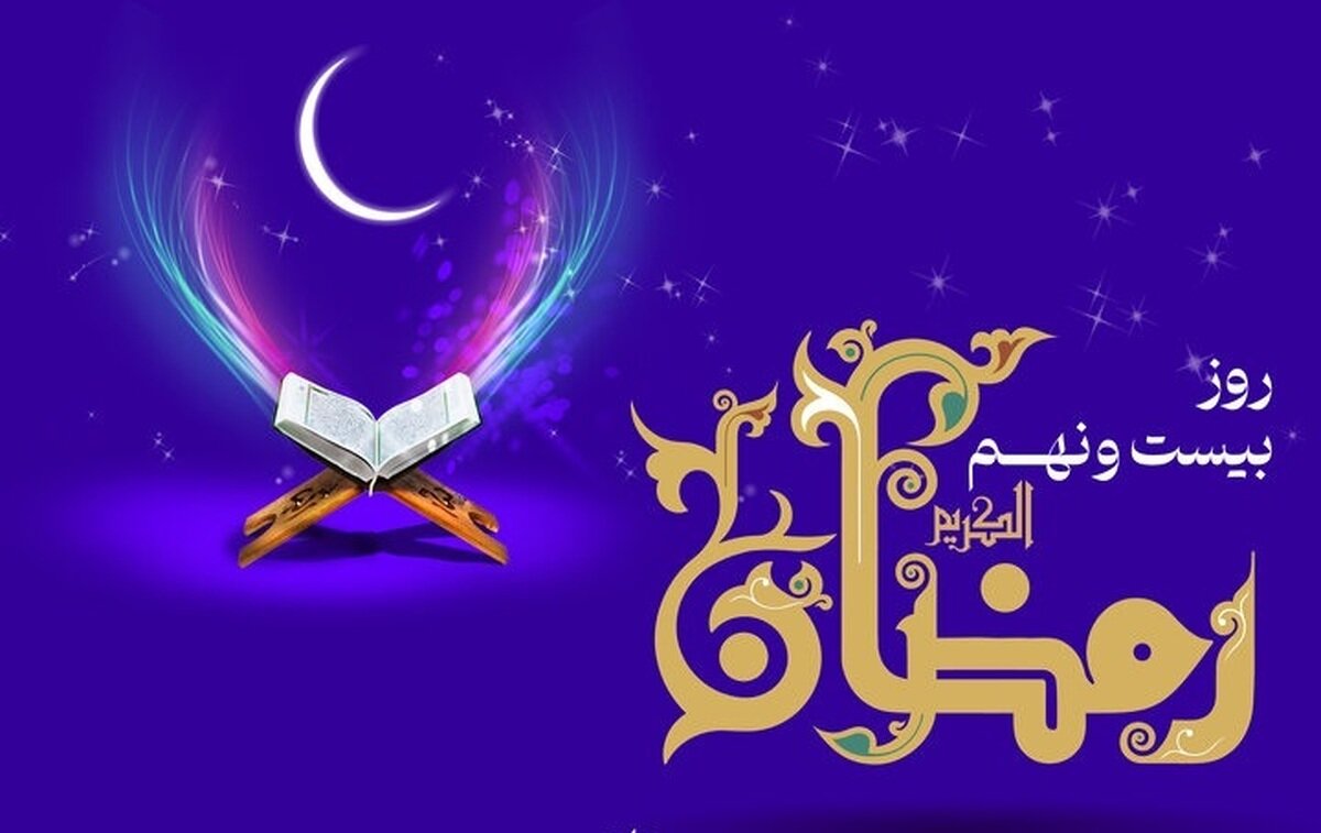 دعای روز بیست و نهم ماه رمضان و اوقات شرعی/ صوت و شرح دعای روز