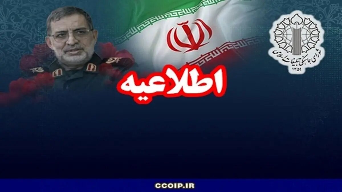 اطلاعیه شورای هماهنگی تبلیغات اسلامی در پی شهادت سردار نائینی